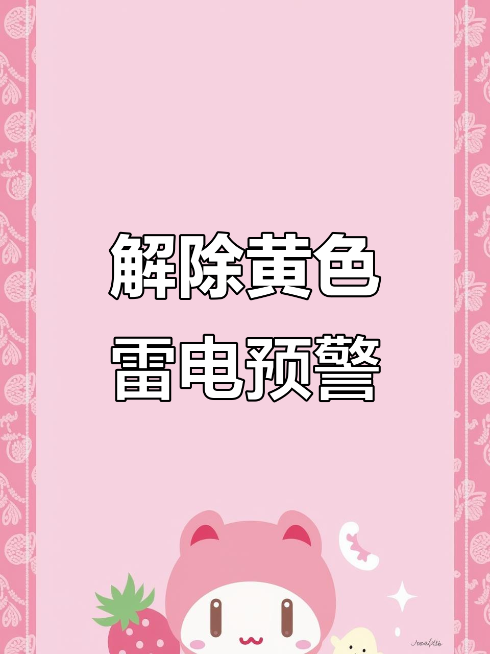 双鸭山气象台解除雷雨大风预警,天气转晴