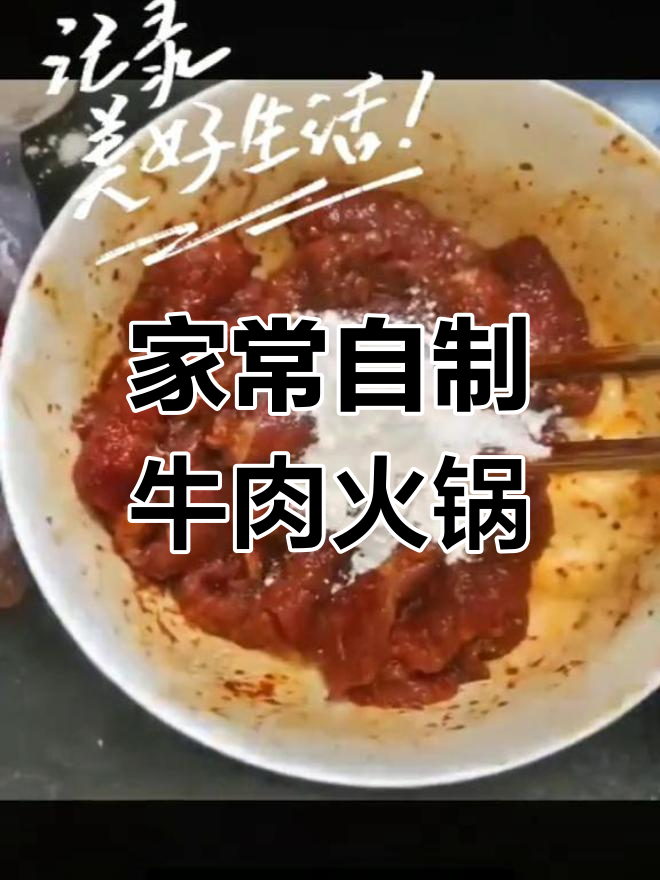 自制牛肉火锅,简单又美味!