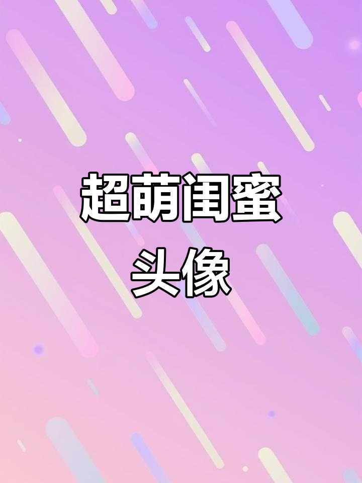 这两只小动物太可爱了，做闺蜜头像超甜！