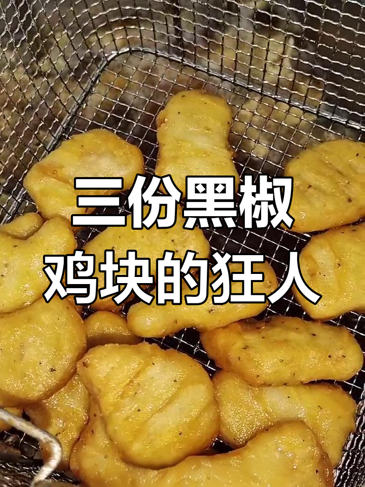 这位美女每次吃三份黑椒鸡块,炸到焦黄酥脆才停手