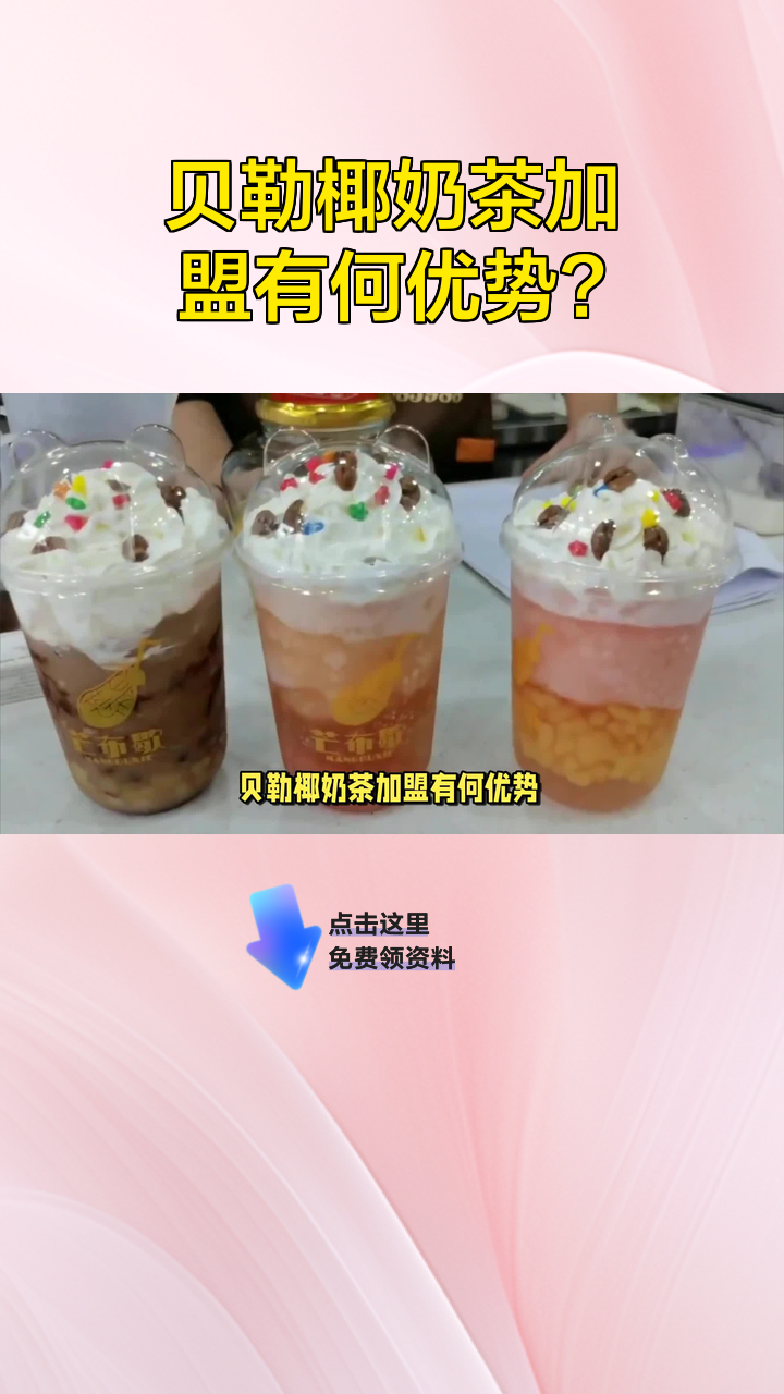 贝勒椰奶茶加盟有何优势?