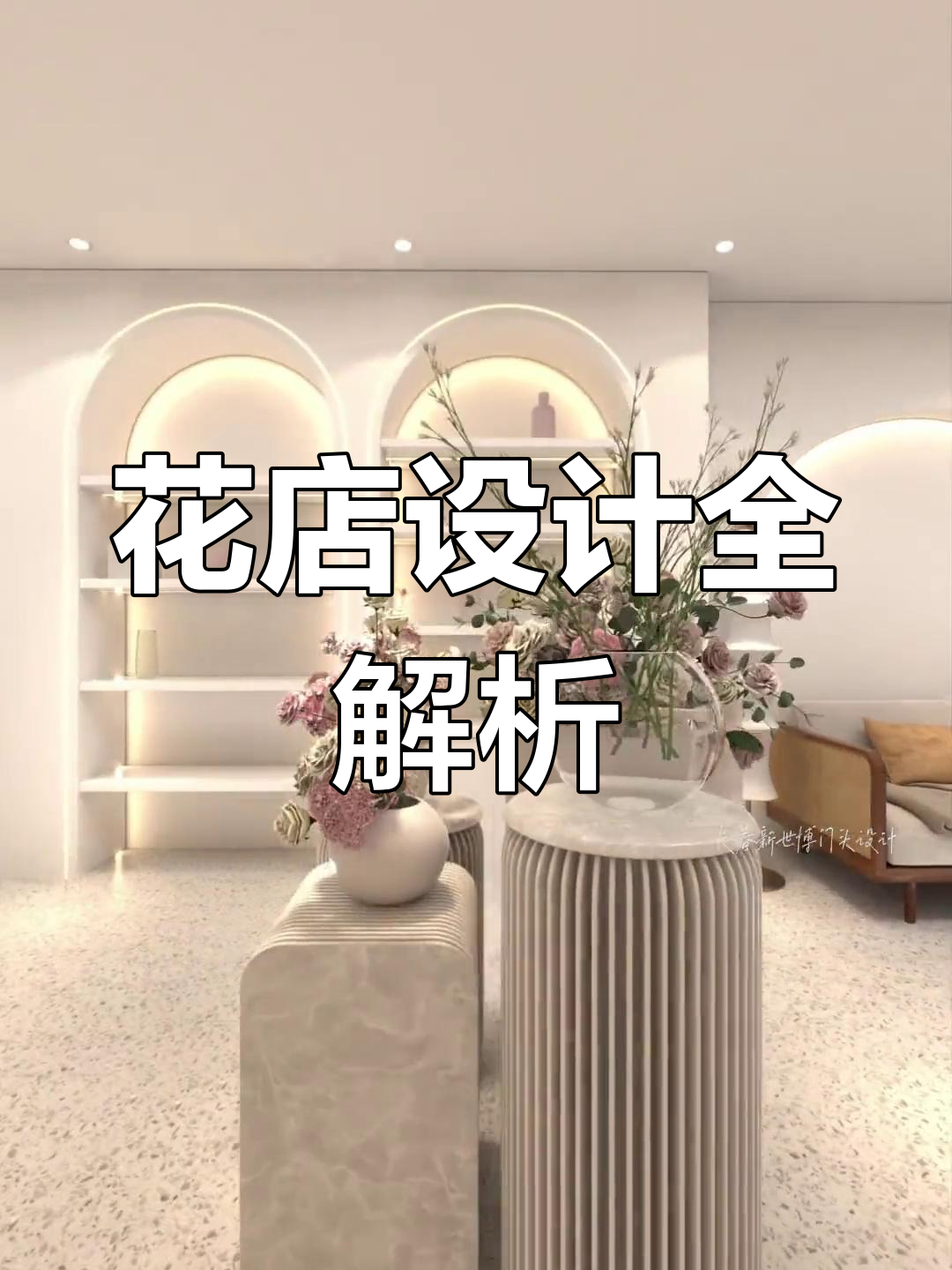 用5万打造精致花店,门头与室内设计一网打尽!