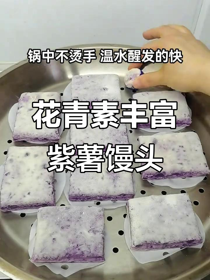 紫薯千层馒头,花青素与膳食纤维满满