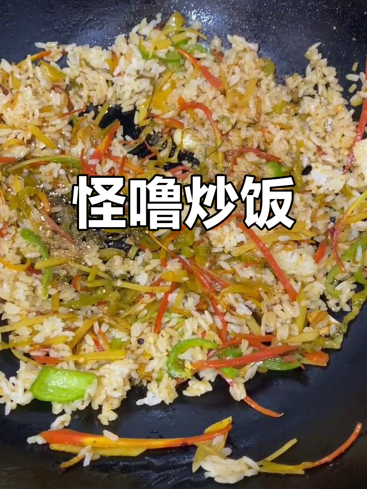 贵州特色怪噜炒饭,腊肉酸菜与折耳根的完美搭配