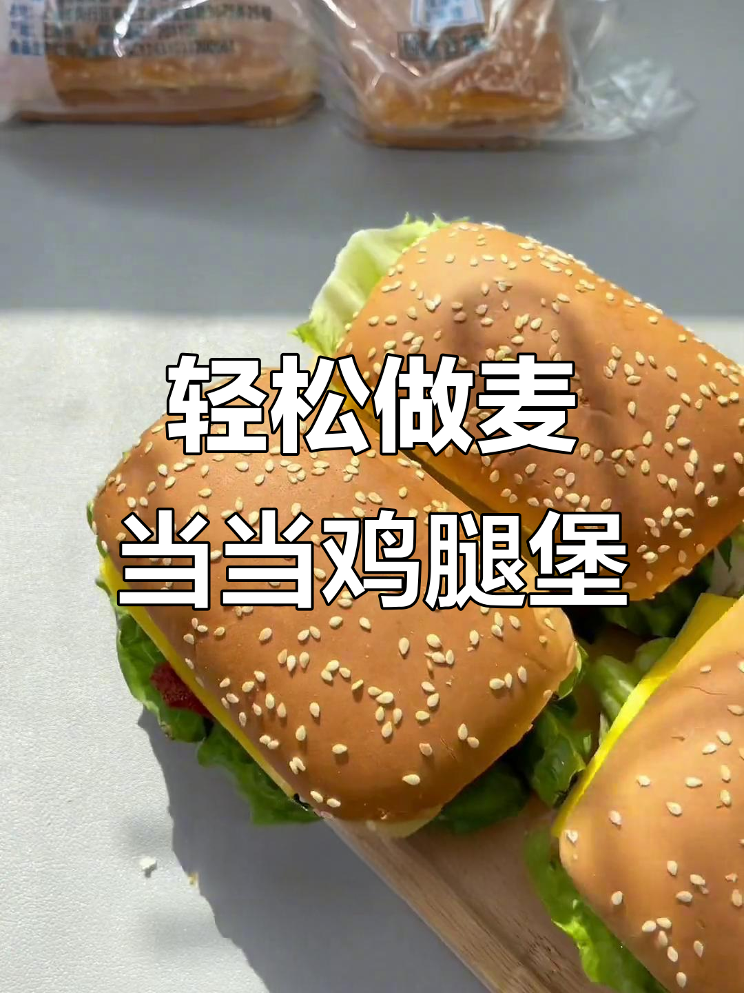 在家也能做出麦当当鸡腿堡,超简单又美味!