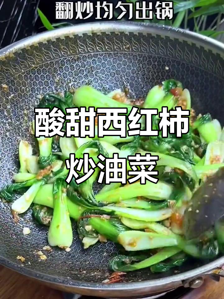西红柿炒油菜,酸甜可口减脂餐