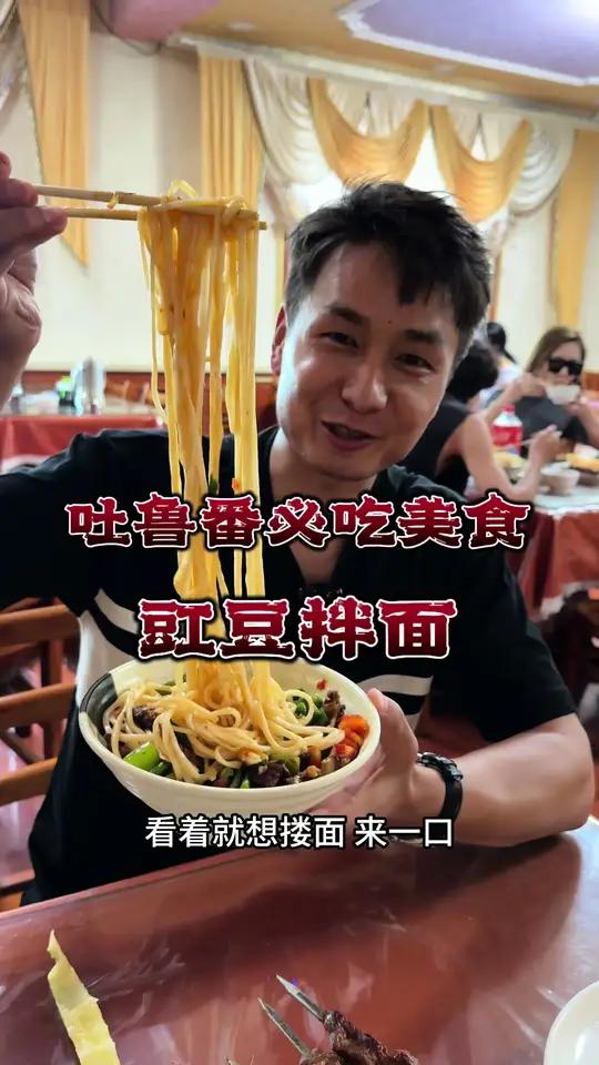 吐鲁番必吃美食豇豆拌面，拌面配烤肉是真的绝，哈密瓜也是真的甜