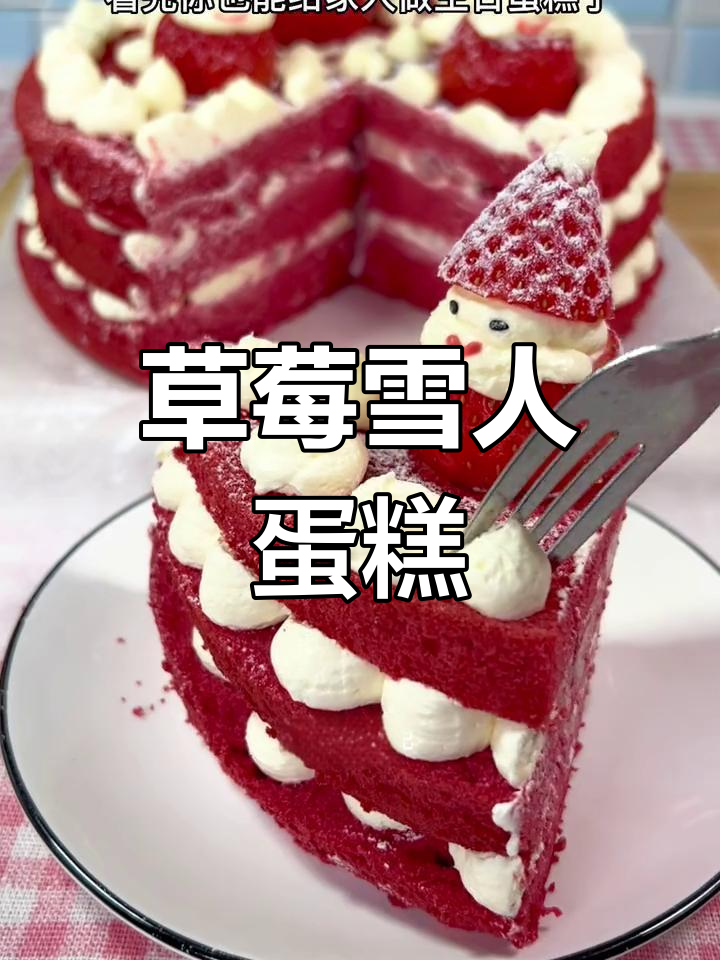 无需抹面,草莓雪人蛋糕,简单又可爱,适合初学烘焙者