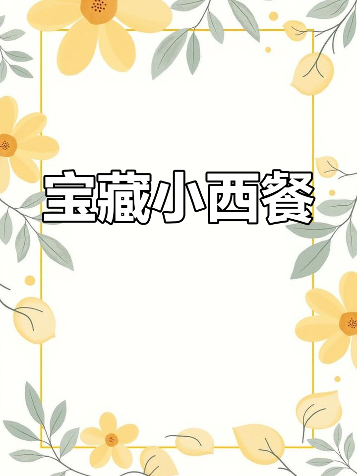 上党区这家宝藏西餐厅,披萨和榴莲拼盘必试!