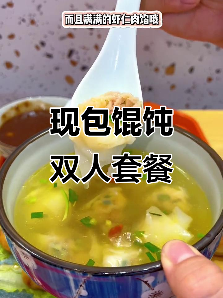 双湖广场如意馄饨，现包现做双人餐超值体验