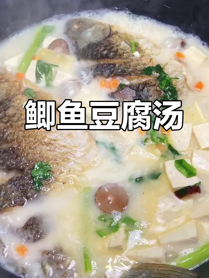 鲫鱼豆腐汤,奶白鲜美又滋补,做法超简单