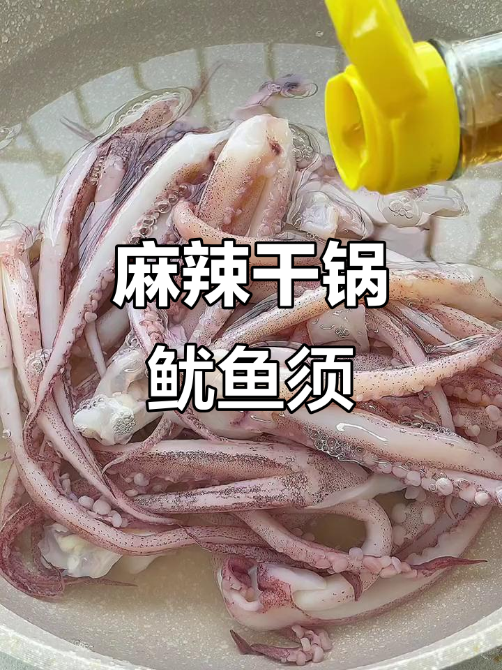 麻辣鲜香干锅鱿鱼须,简单又美味