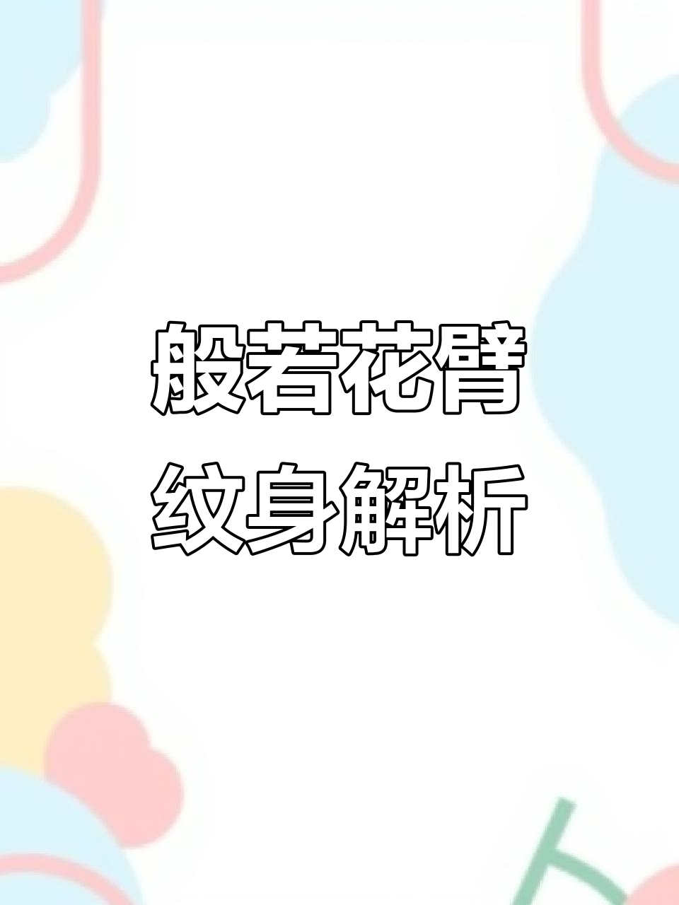 传统般若花臂设计：面具女鬼与蛇的象征意义