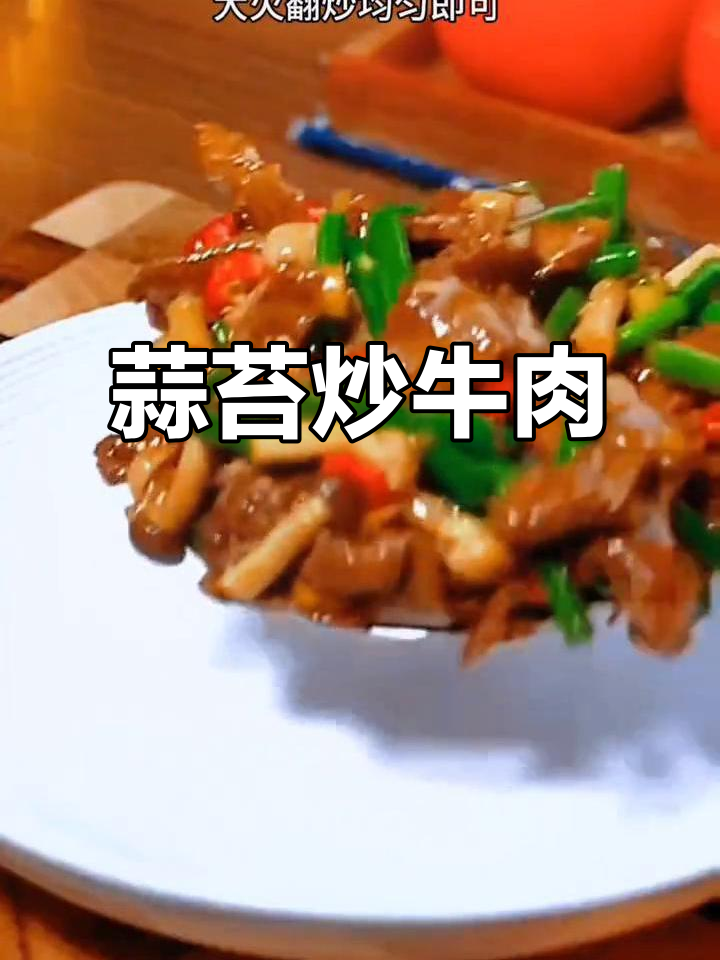炒牛肉又嫩又滑,蒜苔鲜菇搭配最美味