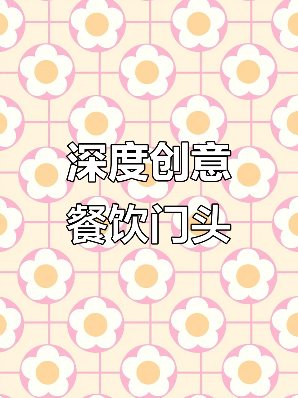 创意餐饮门头设计合集,打造独特店面风格