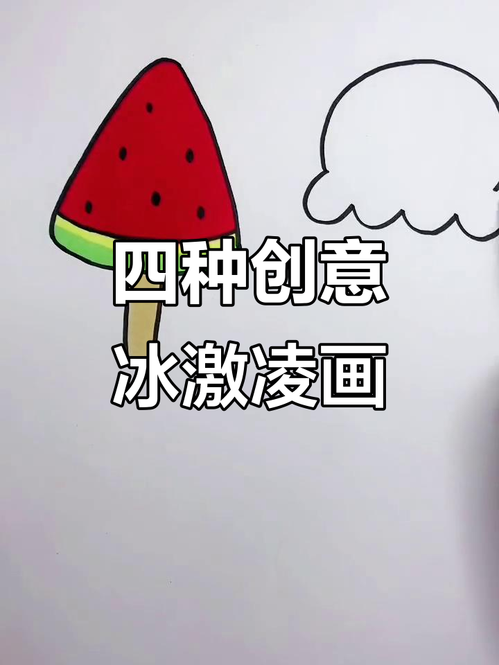 教你四种冰激凌画法，轻松画出不同风格