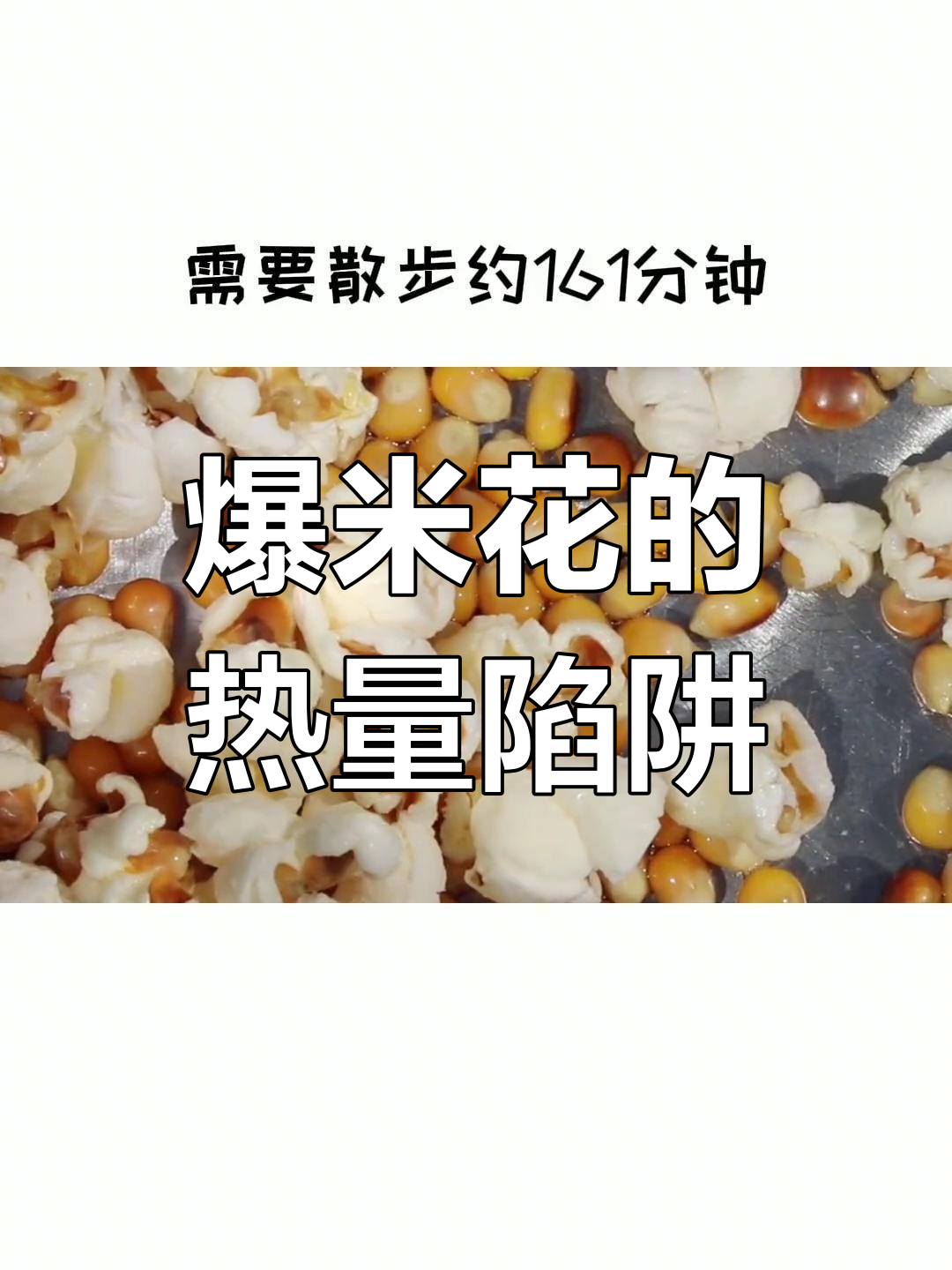 爆米花虽浪漫,热量却悄悄爬升