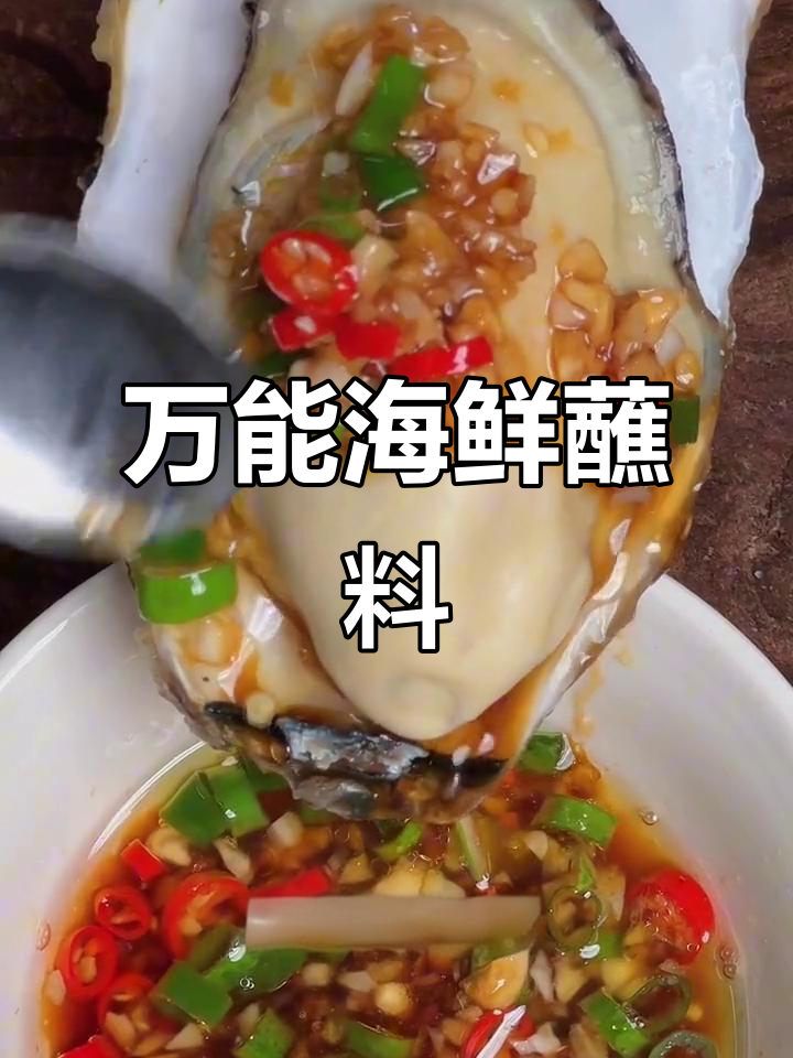 这道万能蘸料,搭配海鲜无敌鲜美,生蚝蒸三分钟最嫩滑