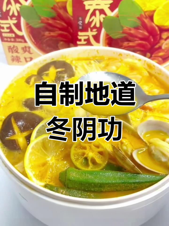 在家轻松做出正宗冬阴功汤,味道超赞!