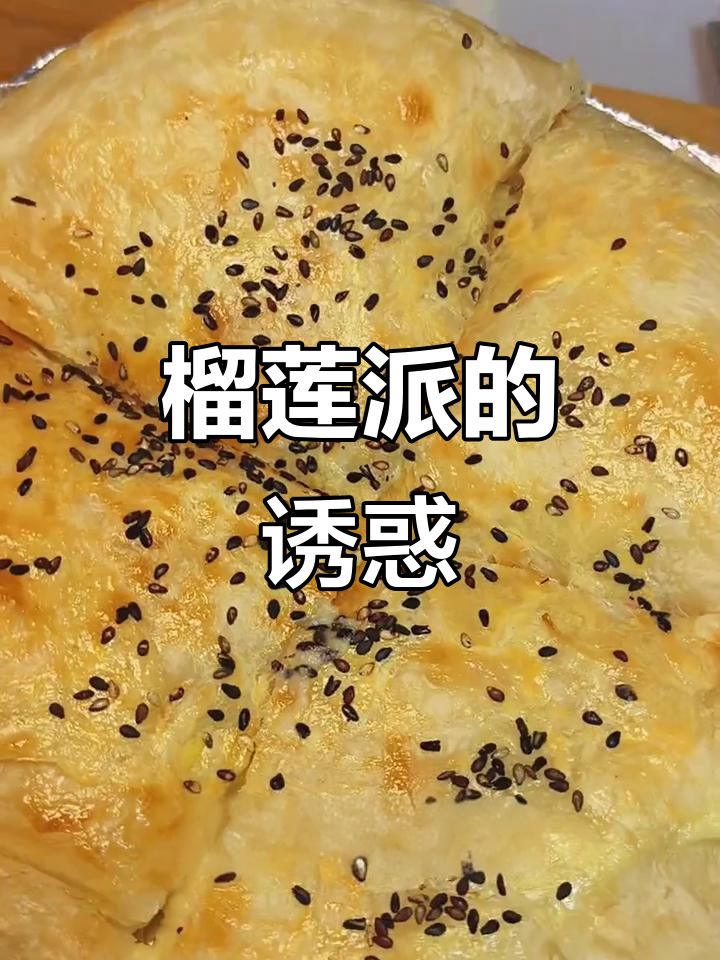 自制榴莲派,香酥可口,孩子最爱!