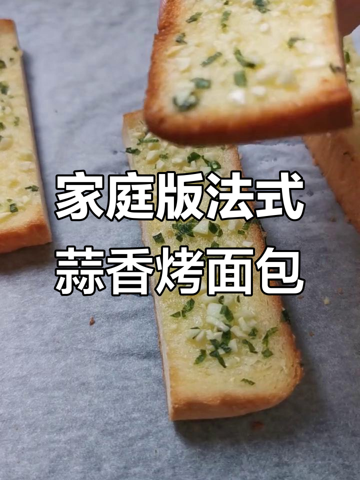 在家轻松做高档西餐厅法式蒜香面包,十分钟搞定酥脆美味