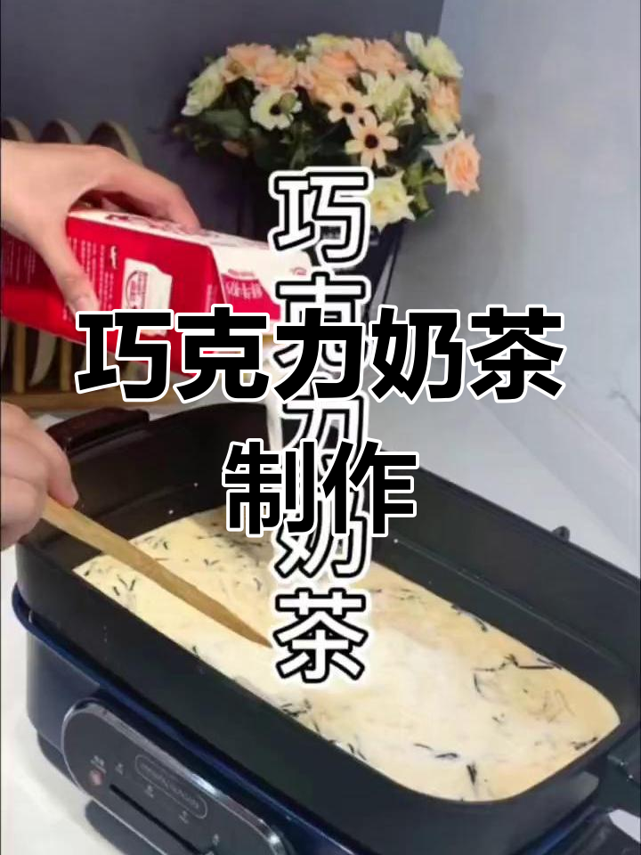 在家自制巧克力奶茶,甜蜜一整天