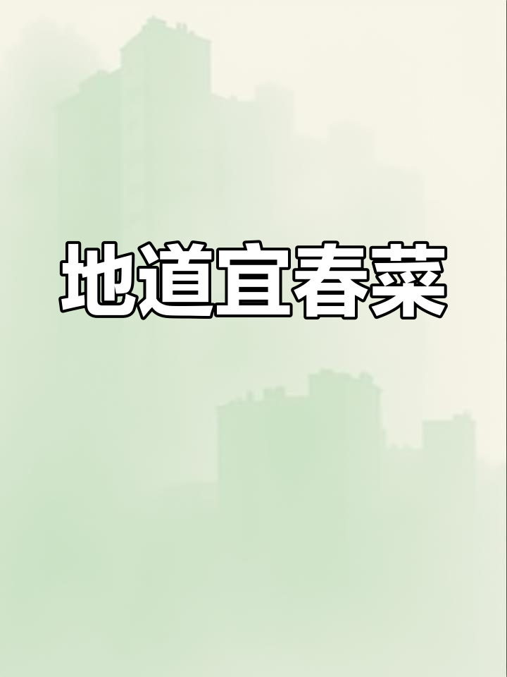 宜春地道美食,吃了停不下来