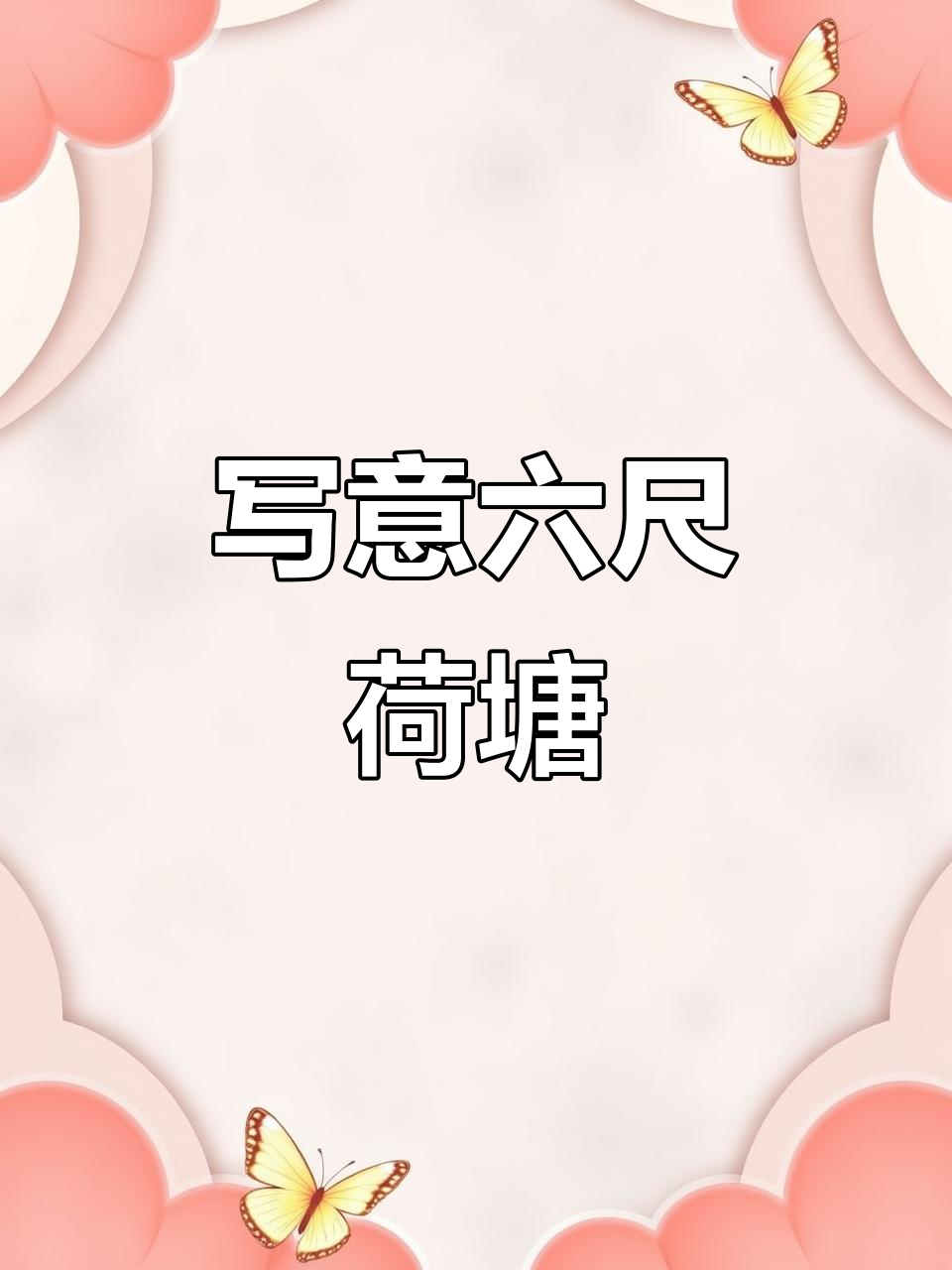 六尺九鱼荷花图,国画写意之美