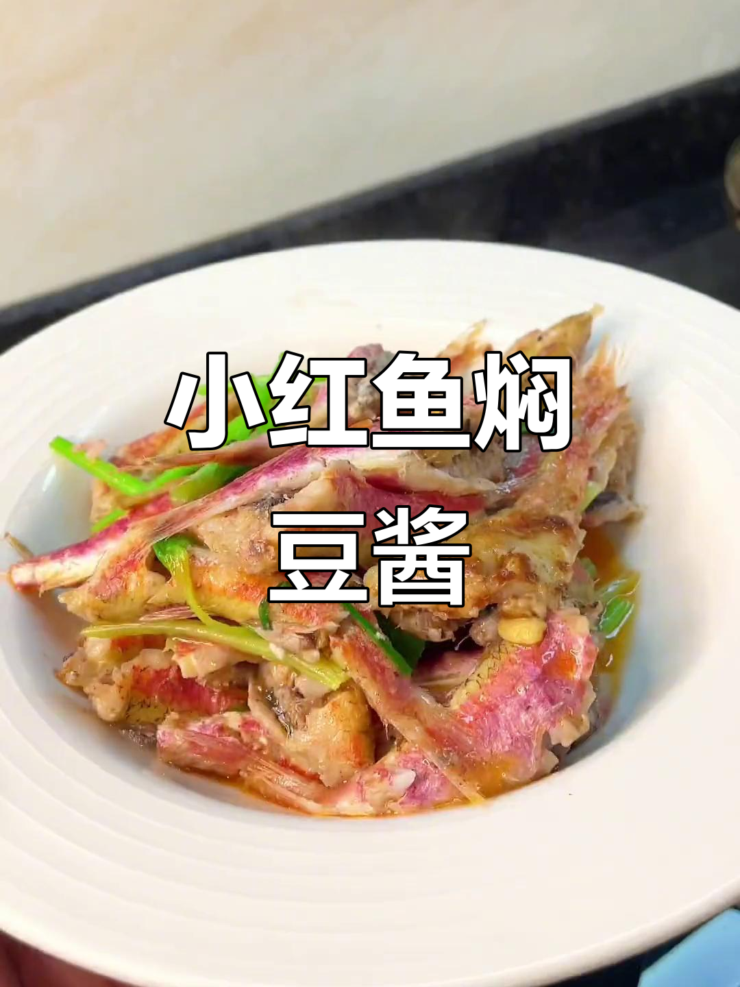 潮汕风味小红鱼焖豆酱,家常做法鲜香十足