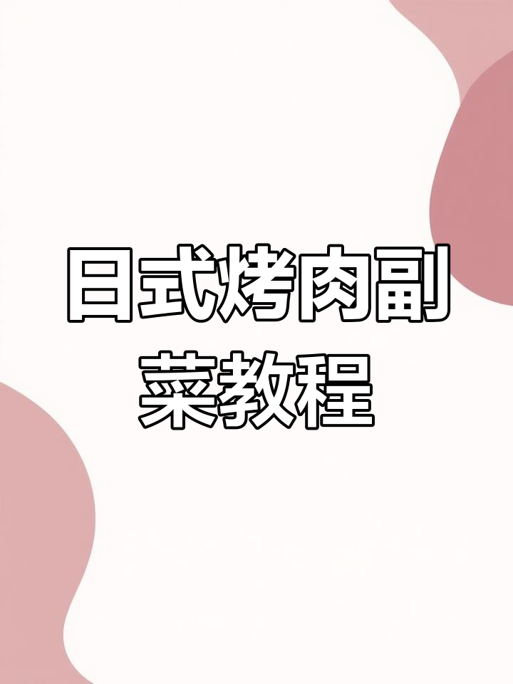12道经典日式烤肉副菜,轻松学会高端美味制作