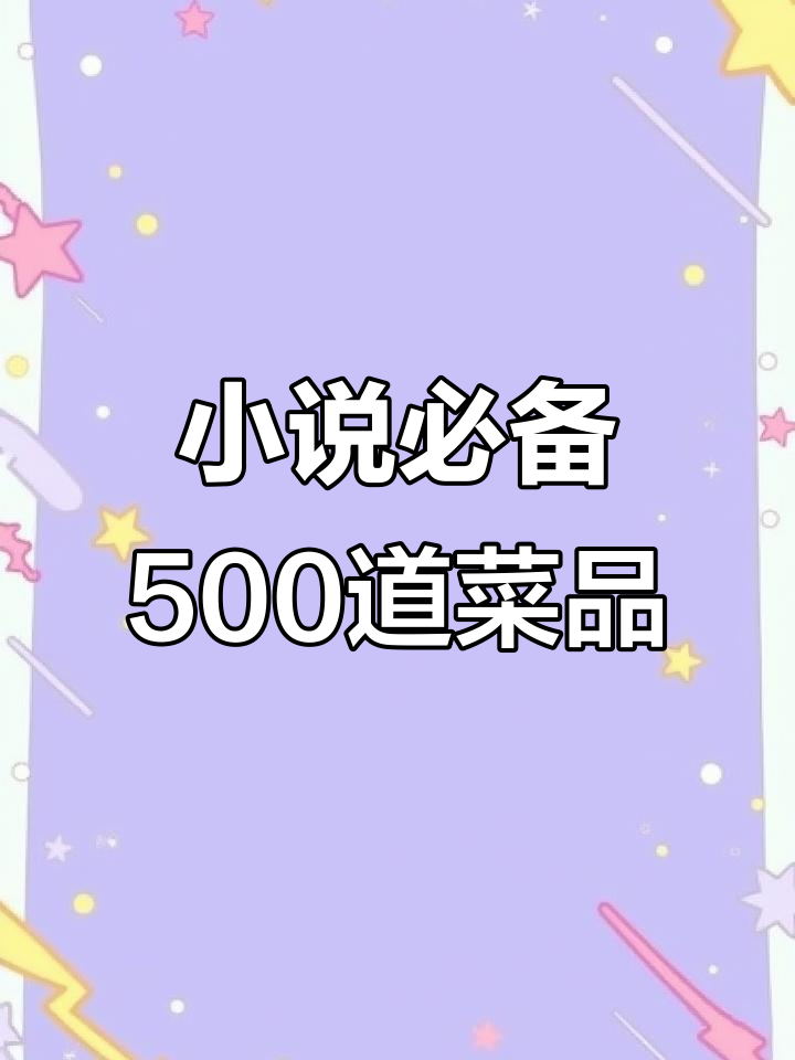 500个能写进小说的菜名,看看这些创意!
