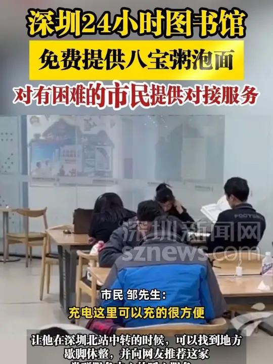 「深圳24小时图书馆免费提供八宝粥泡面,对有困难的市民提供对接服务」