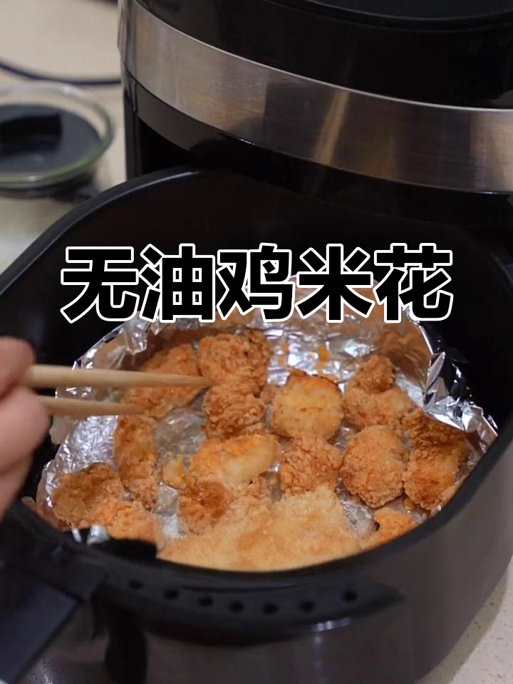 空气炸锅也能做油炸鸡米花,零油版超简单