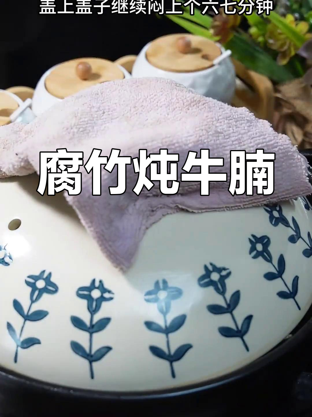 腐竹牛腩煲,香辣入味,软烂好吃