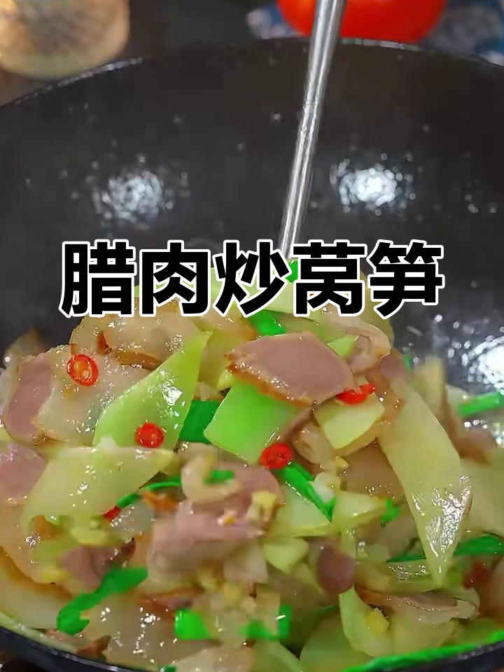腊肉炒莴笋,轻松学会这道美味家常菜