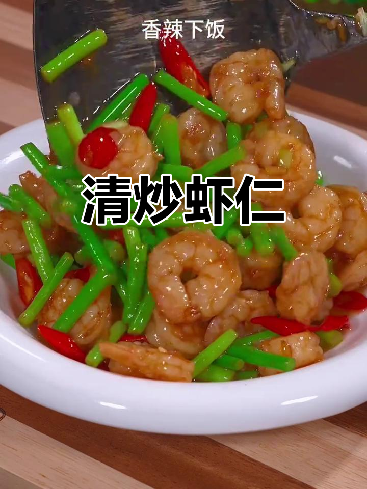 鲜嫩清炒虾仁,简单又美味,老人小孩都爱不释口