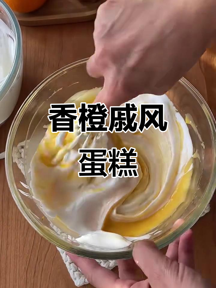 香橙戚风蛋糕,超浓郁的橙子香气!