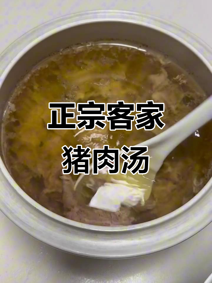 客家炖猪肉汤,香气扑鼻的家乡味