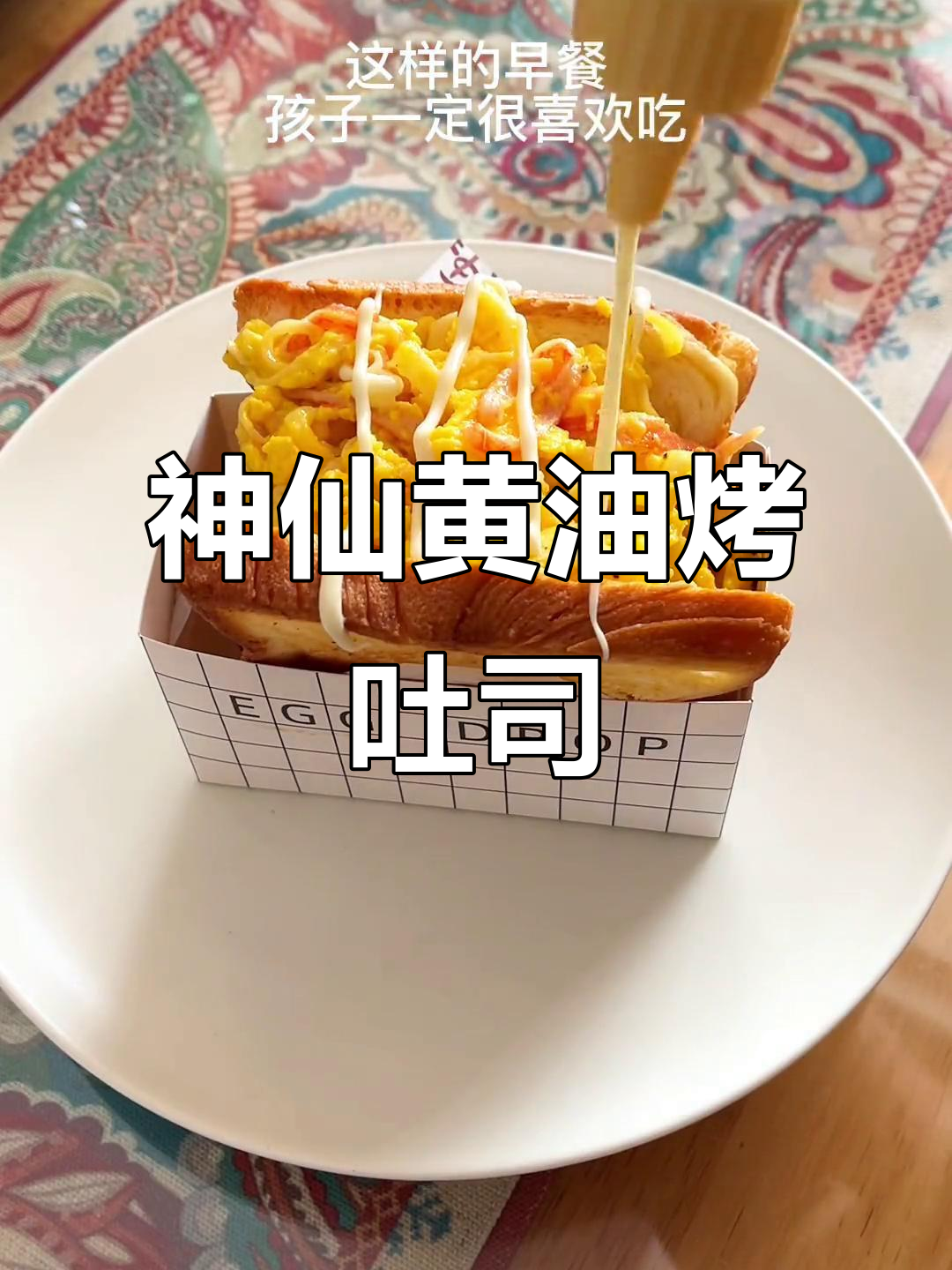 黄油煎吐司,外焦里嫩的完美搭配!