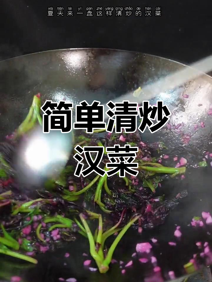 清炒汉菜的家常做法