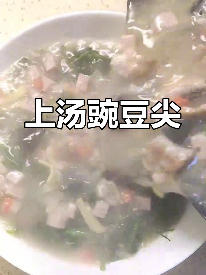 豌豆尖季节来临,做一碗鲜嫩上汤