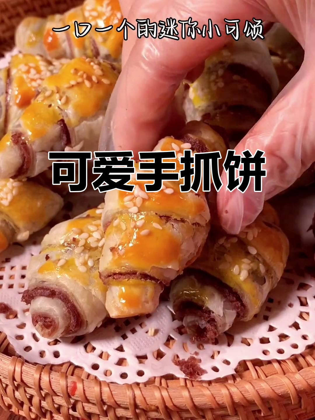 手抓饼迷你可颂,外脆内松软,超萌又美味!