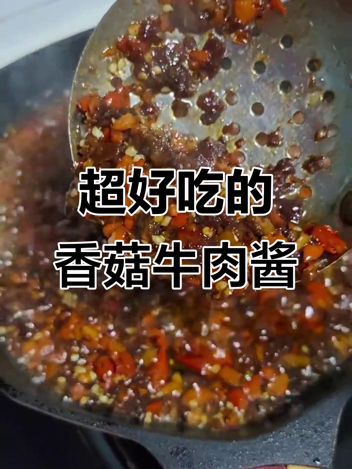 香菇牛肉酱,简单又美味,做法超实用