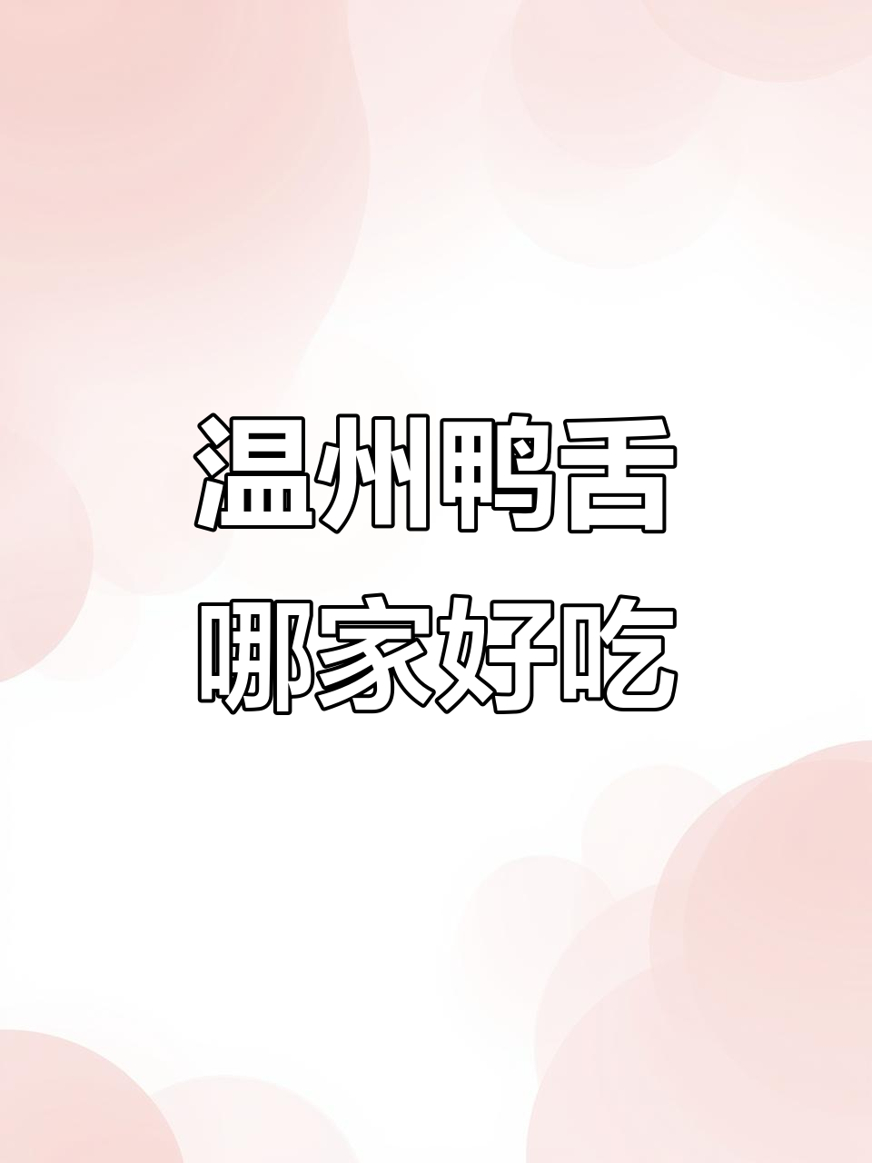 温州鸭舌大比拼，哪个品牌最美味？