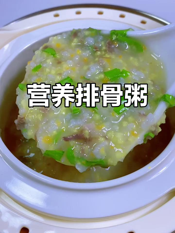 宝宝瘦弱?试试这款排骨粥,软糯易消化,营养满满!