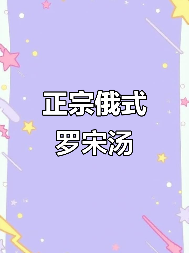 俄罗斯传统罗宋汤,牛肉大红肠与卷心菜的完美搭配