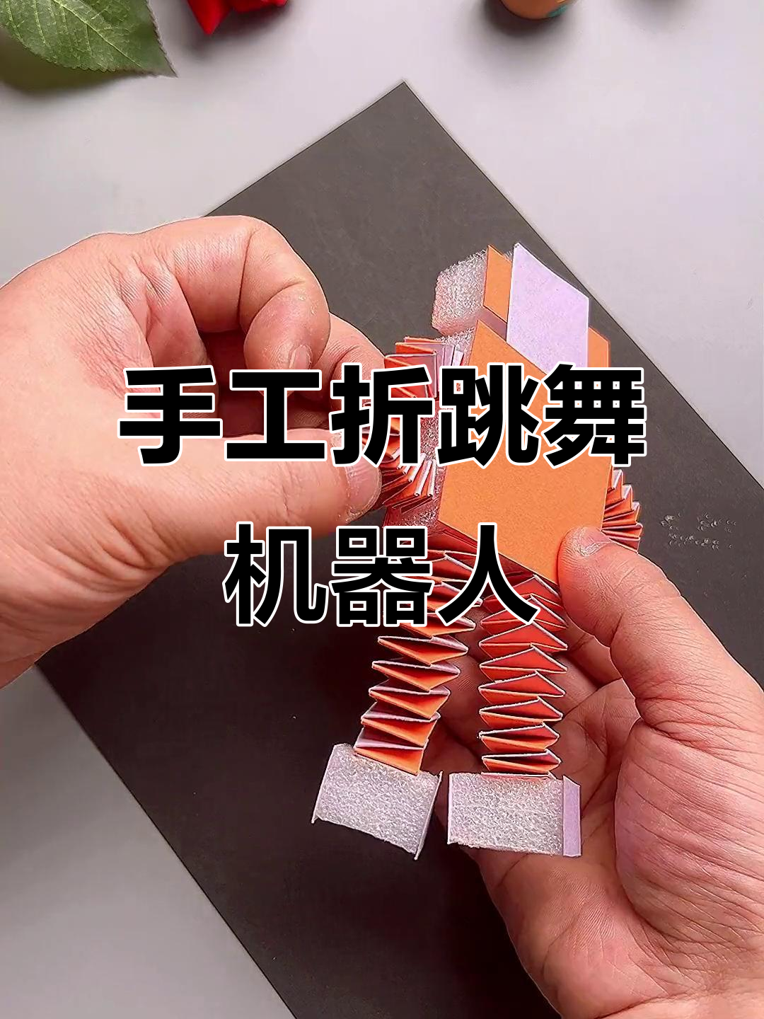 用泡沫和卡纸做跳舞机器人,简单又有趣!