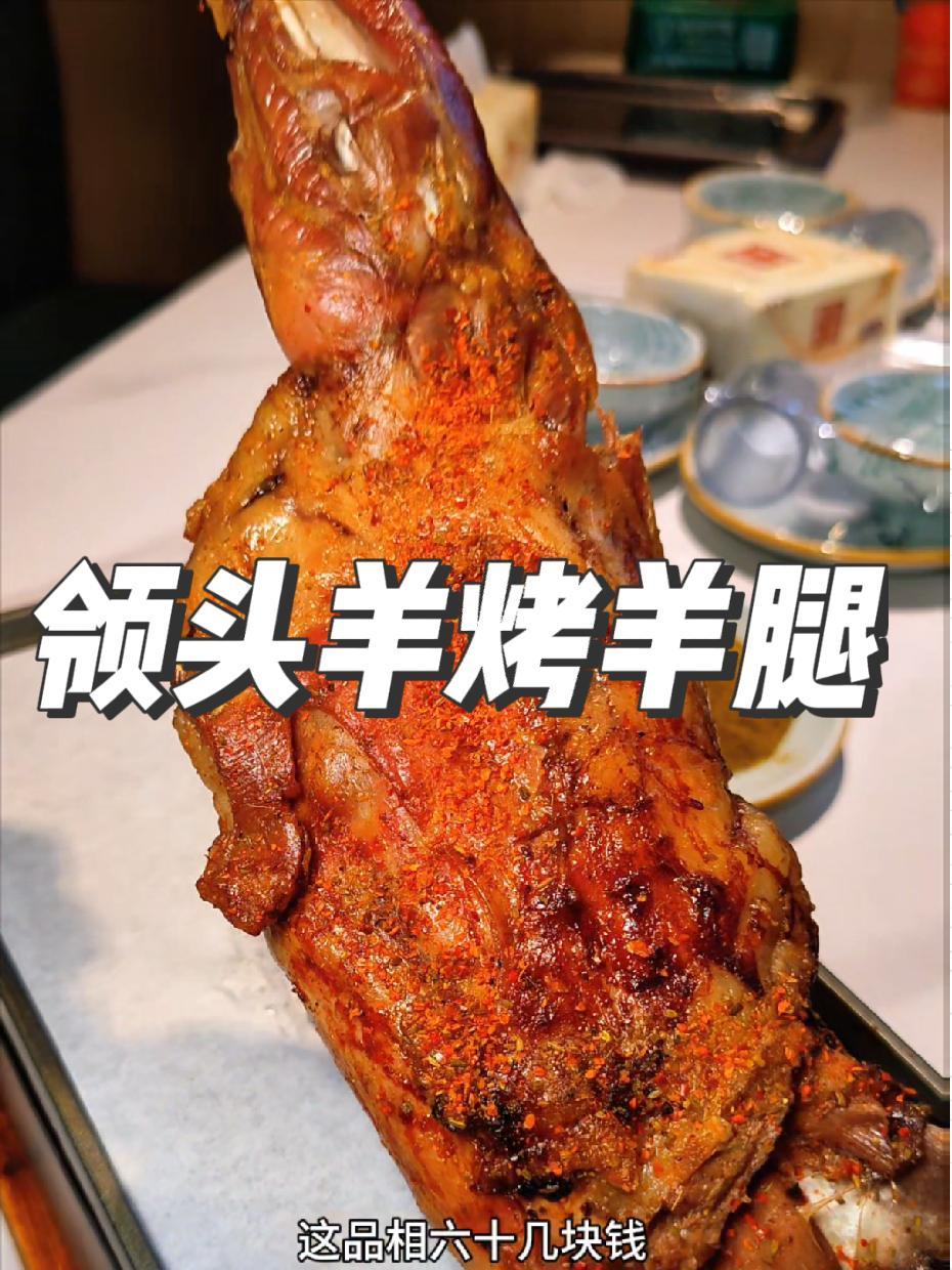 69的烤羊腿,就在领头羊烧烤,速度冲冲冲 领头羊烧烤 烤羊腿 烧烤