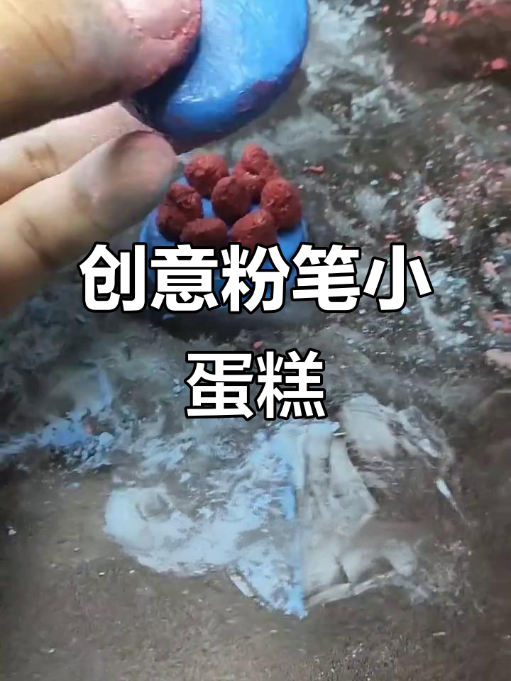 用粉笔做迷你蛋糕，草莓与神秘水果双层组合！