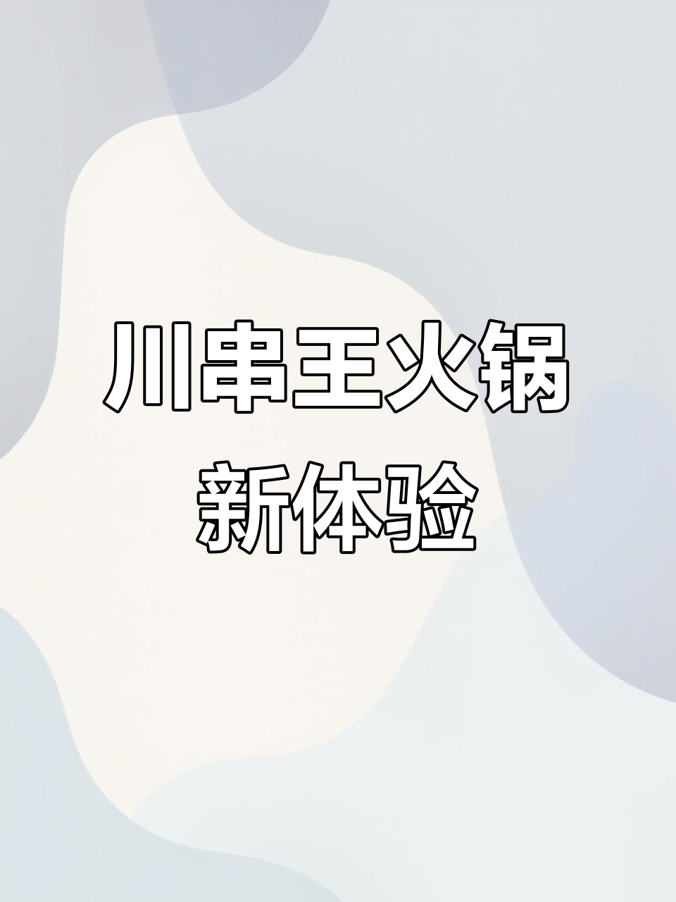 鱼脑壳串串王:火锅新玩法,百种菜品任你选